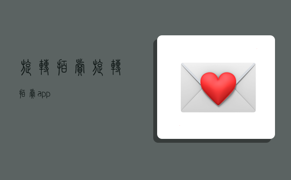 旋转拍卖,旋转拍卖app-图1 旋转拍卖,旋转拍卖app-图1