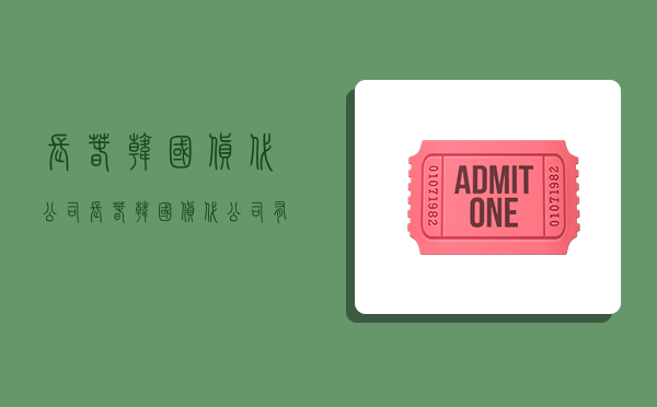 长春韩国货代公司,长春韩国货代公司有哪些-图1 长春韩国货代公司,长春韩国货代公司有哪些-图1