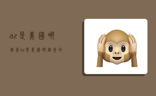 az是美国哪个州,az是美国哪个州的缩写英文-图1 az是美国哪个州,az是美国哪个州的缩写英文-图1