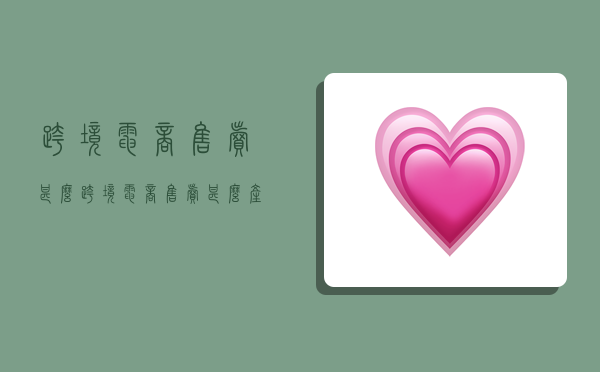 跨境电商售卖甚么,跨境电商售卖甚么产品-图1 跨境电商售卖甚么,跨境电商售卖甚么产品-图1