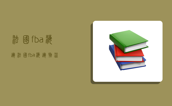 法国fba海运,法国fba海运物流-图1 法国fba海运,法国fba海运物流-图1