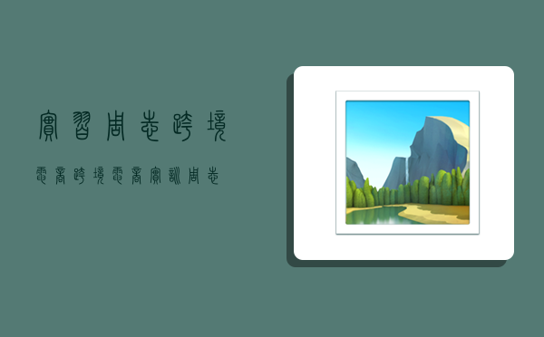 实习周志跨境电商,跨境电商实训周志-图1 实习周志跨境电商,跨境电商实训周志-图1