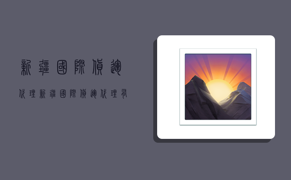 新疆国际货运代理,新疆国际货运代理有限公司-图1 新疆国际货运代理,新疆国际货运代理有限公司-图1