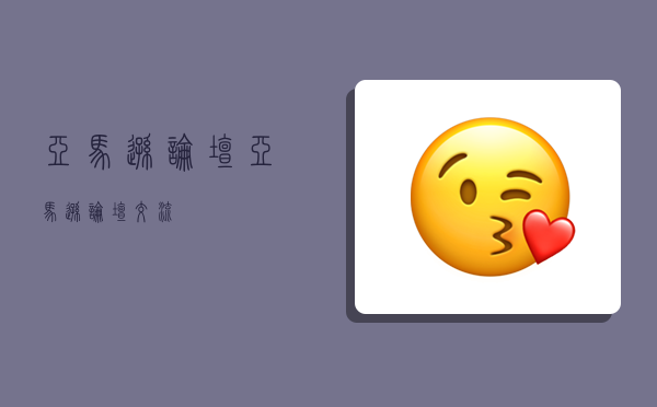 亚马逊论坛,亚马逊论坛交流-图1 亚马逊论坛,亚马逊论坛交流-图1