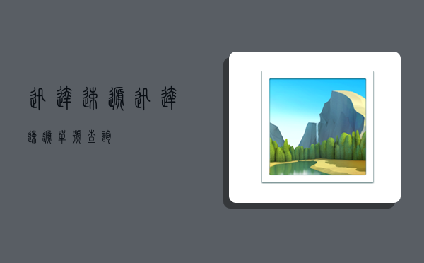 迅达速递,迅达速递单号查询-图1 迅达速递,迅达速递单号查询-图1