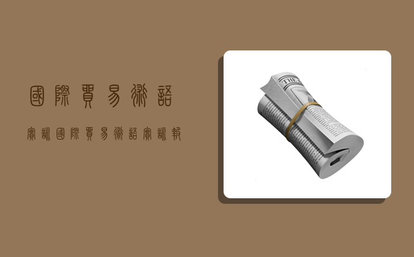 国际贸易术语实训,国际贸易术语实训报告-图1 国际贸易术语实训,国际贸易术语实训报告-图1