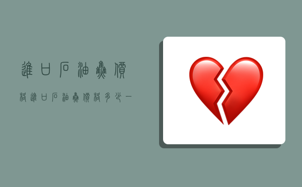 进口石油焦价格,进口石油焦价格多少一吨-图1 进口石油焦价格,进口石油焦价格多少一吨-图1