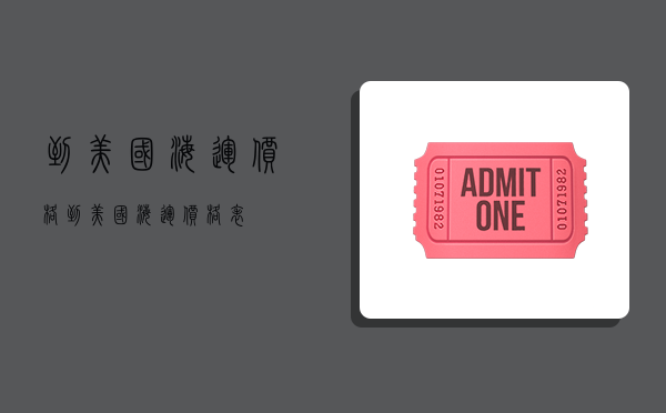 到美国海运价格,到美国海运价格表-图1 到美国海运价格,到美国海运价格表-图1