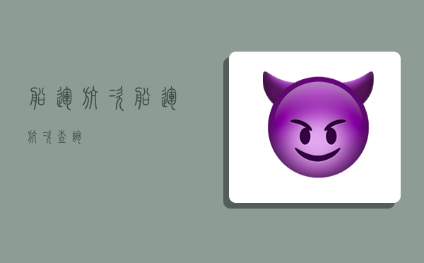 船运航次,船运航次查询-图1