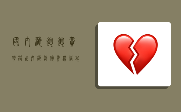 国内海运运费价格,国内海运运费价格表-图1