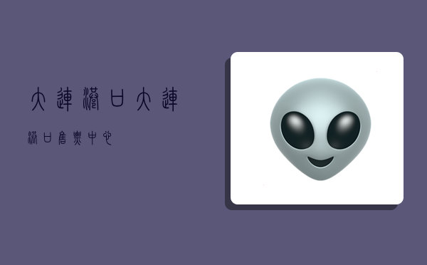 大连港口,大连港口售票中心-图1