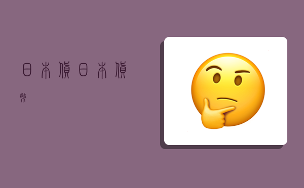 日本货,日本货币-图1 日本货,日本货币-图1