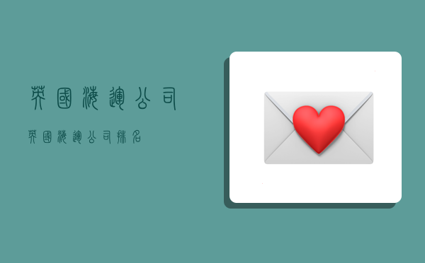 英国海运公司,英国海运公司排名-图1 英国海运公司,英国海运公司排名-图1