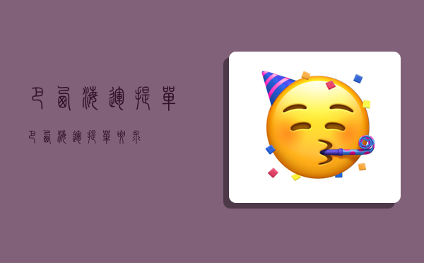 巴西海运提单,巴西海运提单要求-图1