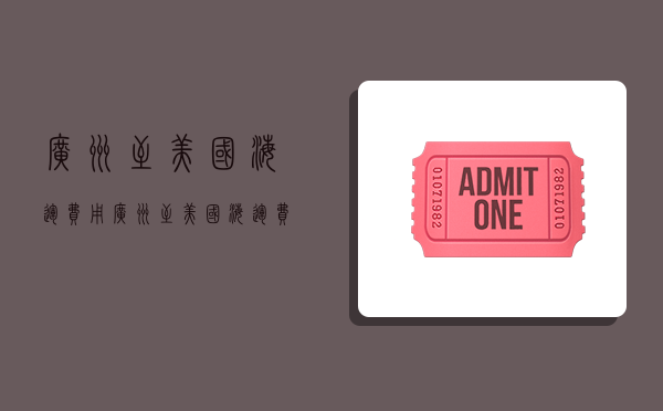 广州至美国海运费用,广州至美国海运费用多少-图1 广州至美国海运费用,广州至美国海运费用多少-图1