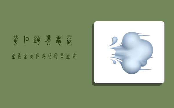 黄石跨境电商产业园,黄石跨境电商产业园项目-图1 黄石跨境电商产业园,黄石跨境电商产业园项目-图1