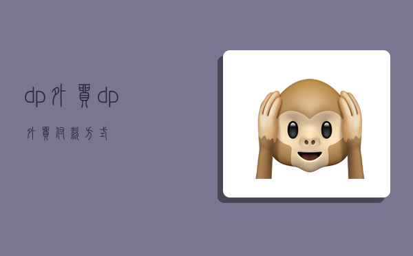 dp外贸,dp外贸付款方式-图1 dp外贸,dp外贸付款方式-图1