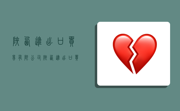 陕西进出口贸易有限公司,陕西进出口贸易有限公司招聘-图1