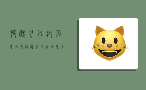 快递可以送国外去吗,快递可以送国外去吗现在-图1 快递可以送国外去吗,快递可以送国外去吗现在-图1