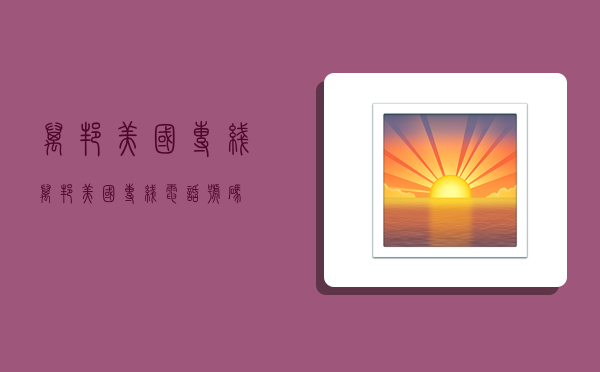 万邦美国专线,万邦美国专线电话号码-图1