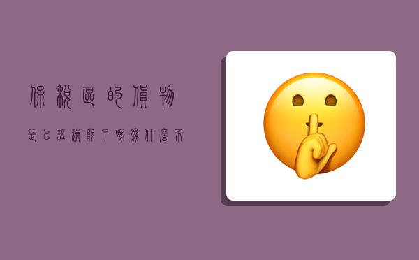 保税区的货物是已经清关了吗,为什么不建议买保税仓东西-图1