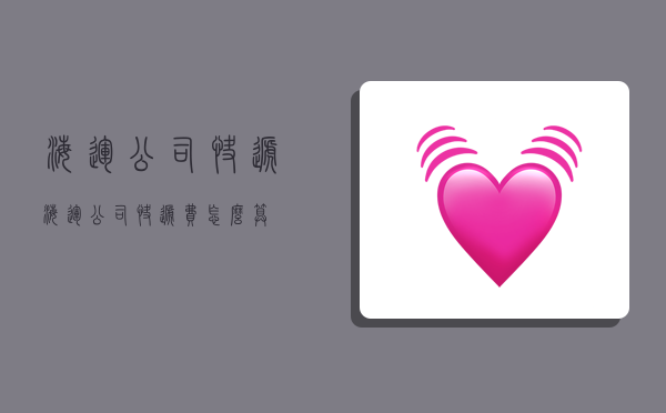 海运公司快递,海运公司快递费怎么算-图1 海运公司快递,海运公司快递费怎么算-图1