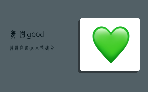 美国good快递官网,good快递查询-图1