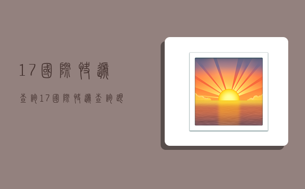 17国际快递查询,17国际快递查询跟踪-图1 17国际快递查询,17国际快递查询跟踪-图1