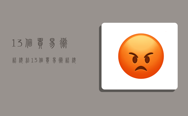 13个贸易术语总结,13个贸易术语总结怎么写-图1 13个贸易术语总结,13个贸易术语总结怎么写-图1