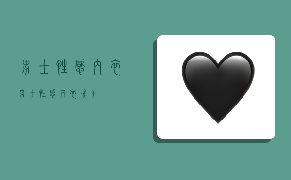 男士性感内衣,男士性感内衣牌子-图1 男士性感内衣,男士性感内衣牌子-图1