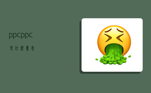 ppc,ppc是什么意思-图1 ppc,ppc是什么意思-图1