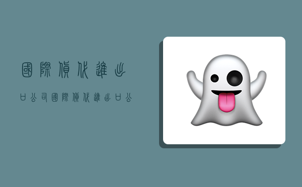 国际货代进出口公司,国际货代进出口公司排名-图1 国际货代进出口公司,国际货代进出口公司排名-图1