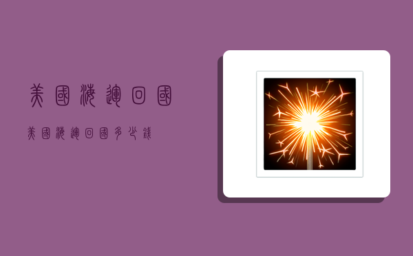 美国海运回国,美国海运回国多少钱-图1 美国海运回国,美国海运回国多少钱-图1