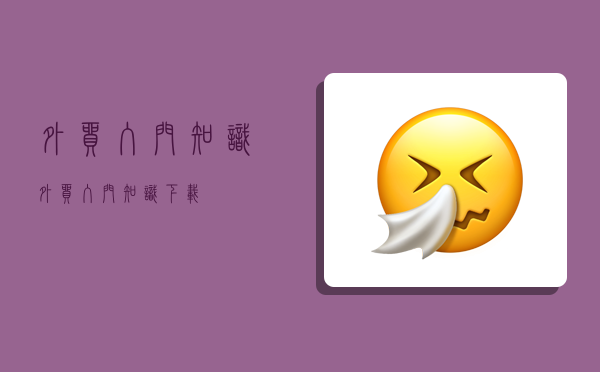 外贸入门知识,外贸入门知识下载-图1