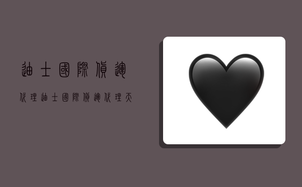 迪士国际货运代理,迪士国际货运代理(天津)有限公司-图1 迪士国际货运代理,迪士国际货运代理(天津)有限公司-图1