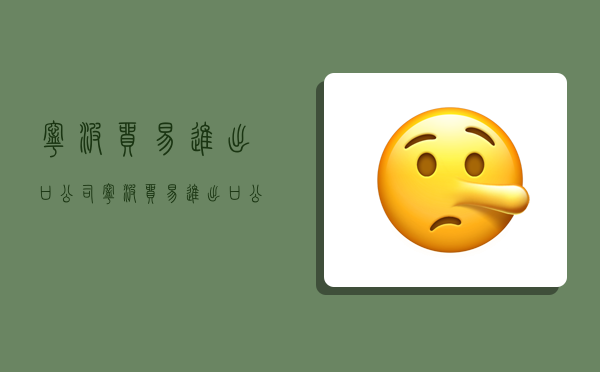 宁波贸易进出口公司,宁波贸易进出口公司有哪些-图1