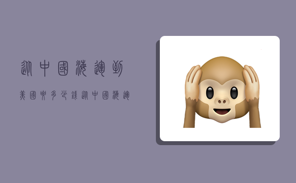 从中国海运到美国要多少钱,从中国海运到美国要多少钱一吨-图1 从中国海运到美国要多少钱,从中国海运到美国要多少钱一吨-图1