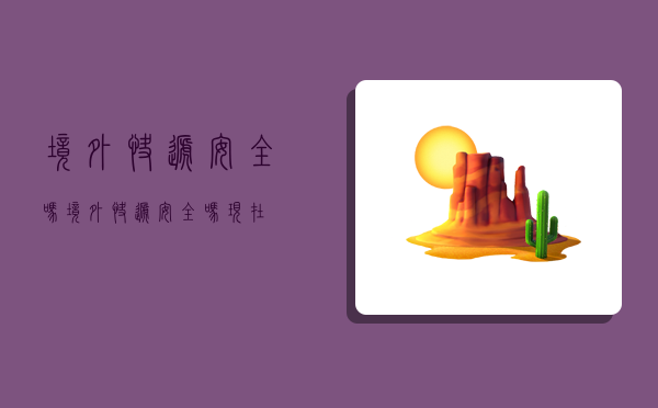 境外快递安全吗,境外快递安全吗现在-图1 境外快递安全吗,境外快递安全吗现在-图1