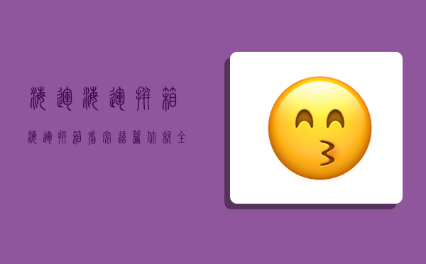 海运海运 拼箱,海运拼箱,看完这篇你就全懂了-图1 海运海运 拼箱,海运拼箱,看完这篇你就全懂了-图1