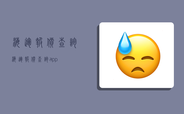 海运报价查询,海运报价查询app-图1 海运报价查询,海运报价查询app-图1