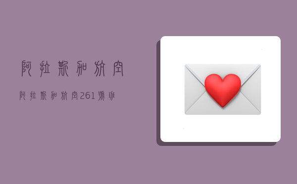 阿拉斯加航空,阿拉斯加航空261号班机空难-图1 阿拉斯加航空,阿拉斯加航空261号班机空难-图1