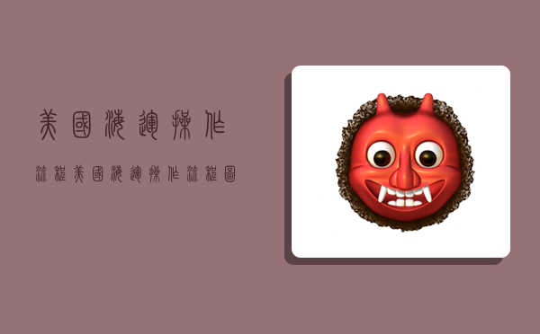 美国海运操作流程,美国海运操作流程图-图1 美国海运操作流程,美国海运操作流程图-图1