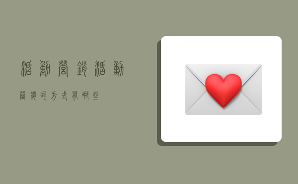 活动营销,活动营销的方式有哪些-图1 活动营销,活动营销的方式有哪些-图1