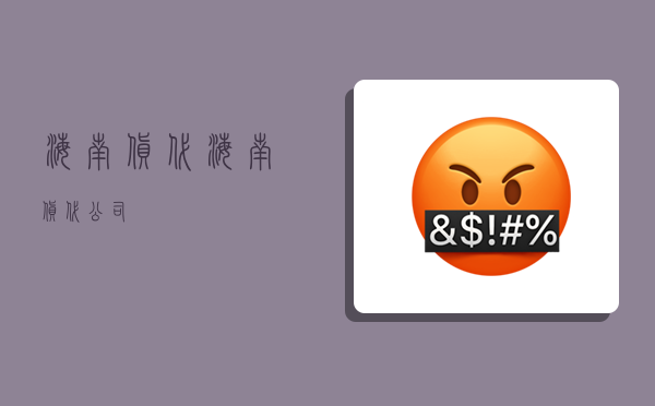 海南货代,海南货代公司-图1 海南货代,海南货代公司-图1
