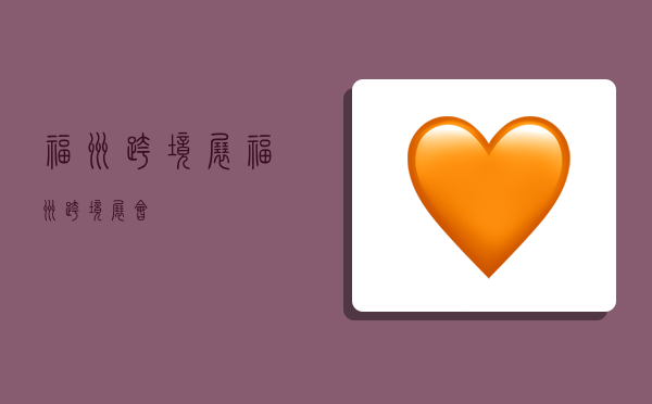 福州跨境展,福州跨境展会-图1 福州跨境展,福州跨境展会-图1