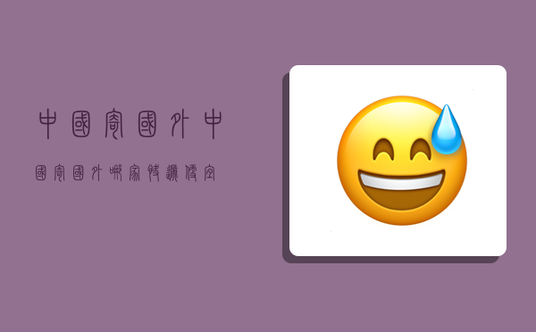 中国寄国外,中国寄国外哪家快递便宜-图1 中国寄国外,中国寄国外哪家快递便宜-图1