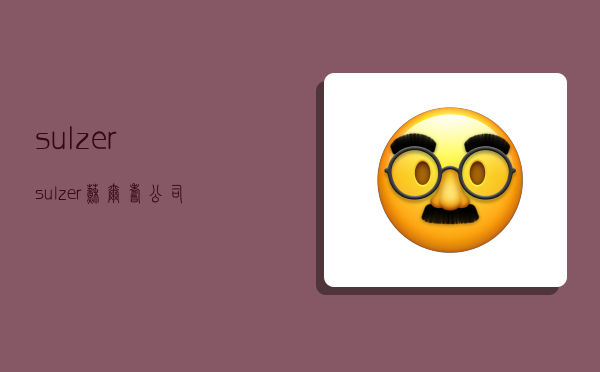 sulzer 苏尔寿公司-图1 sulzer 苏尔寿公司-图1