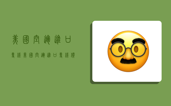 美国空运进口专线,美国空运进口专线价格表-图1