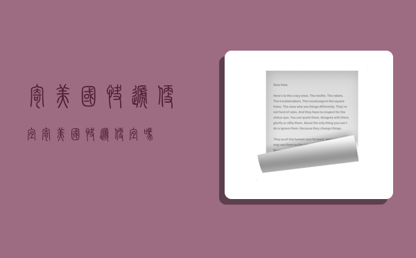 寄美国快递便宜,寄美国快递便宜吗-图1 寄美国快递便宜,寄美国快递便宜吗-图1