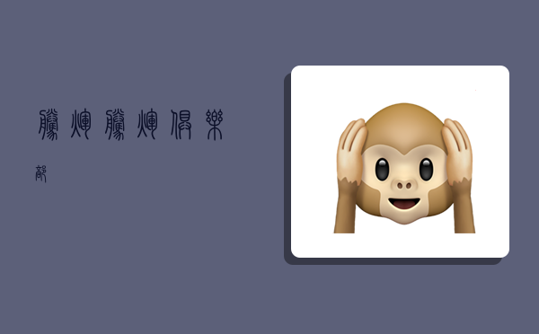 腾辉,腾辉俱乐部-图1 腾辉,腾辉俱乐部-图1